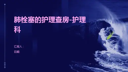 肺栓塞的护理查房-护理科