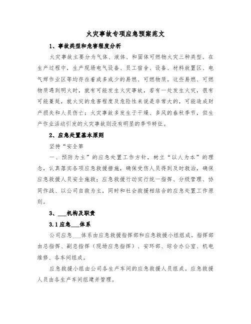 火灾事故专项应急预案范文(二篇)