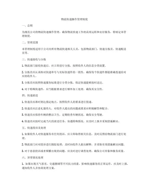 物流快递操作管理制度