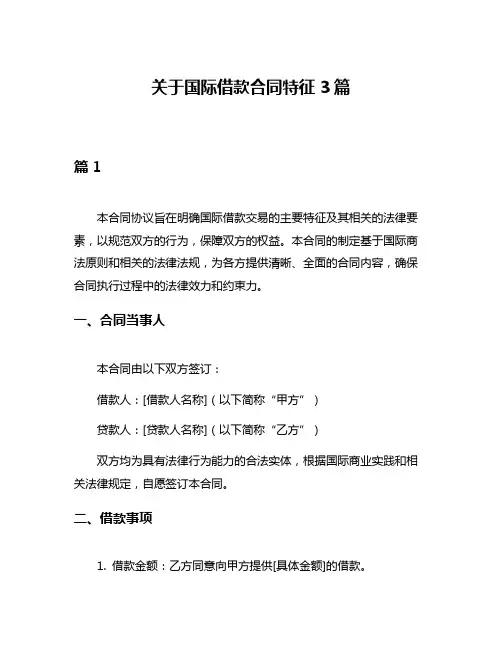 关于国际借款合同特征3篇