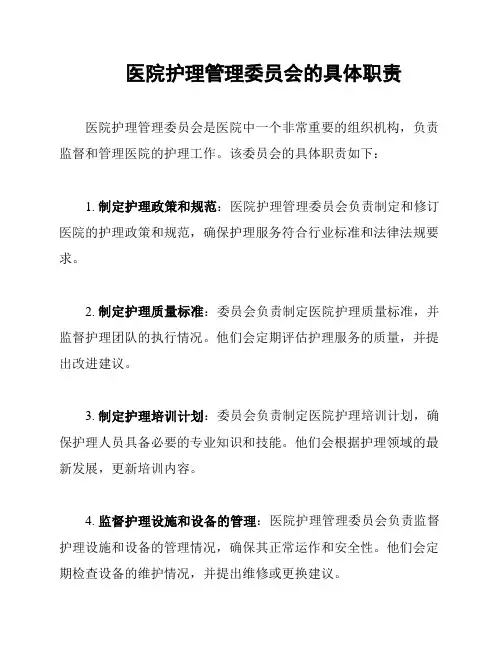 医院护理管理委员会的具体职责