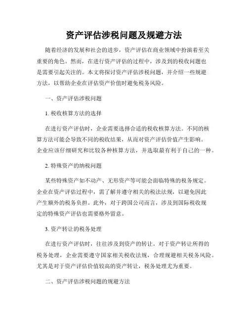 资产评估涉税问题及规避方法