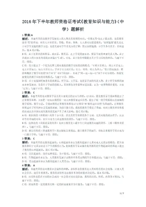 2016年下半年教师资格证考试《教育知识与能力》(中学)真题(解析)