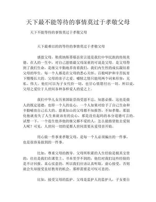 天下最不能等待的事情莫过于孝敬父母