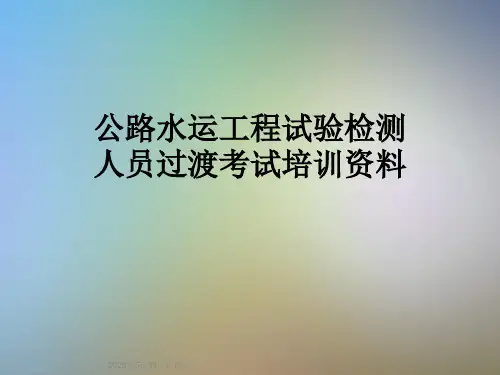 公路水运工程试验检测人员过渡考试培训资料
