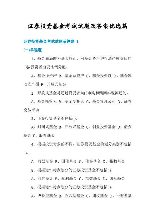 证券投资基金考试试题及答案优选篇