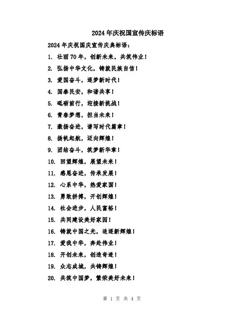 2024年庆祝国宣传庆标语