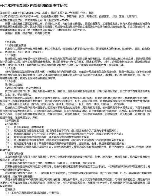 长江水域物流园区内部规划的系统性研究