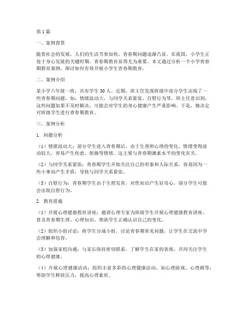 小学青春期教育案例分析(2篇)