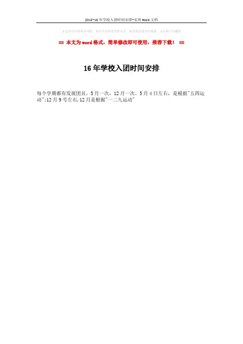 2018-16年学校入团时间安排-实用word文档 (1页)