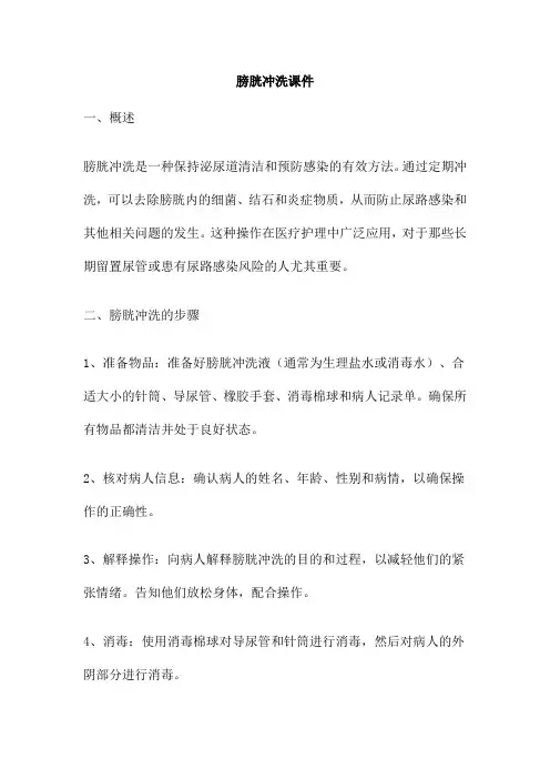 膀胱冲洗课件 