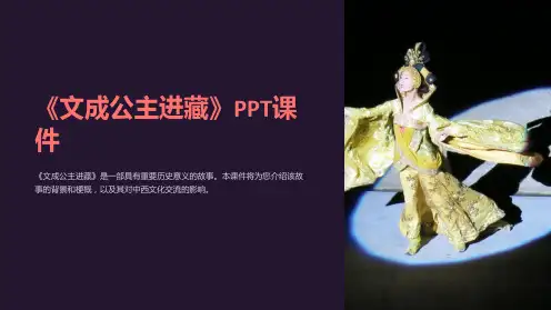《文成公主进藏》课件