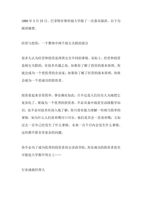 巴菲特在斯坦福大学的演讲