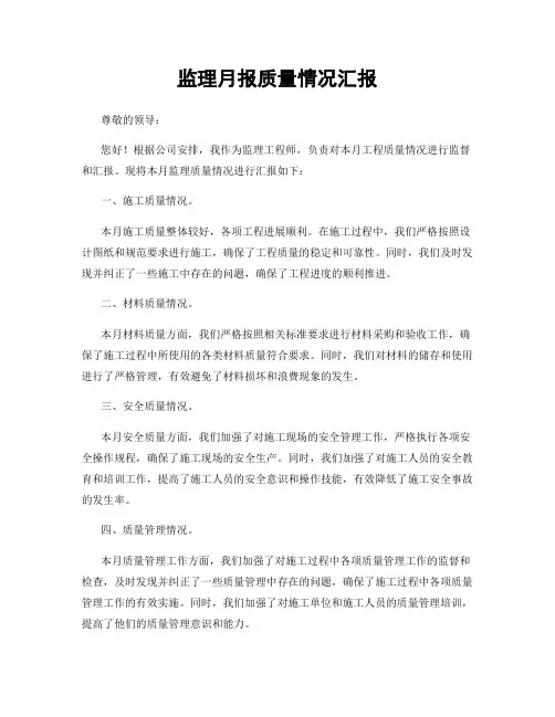 监理月报质量情况汇报
