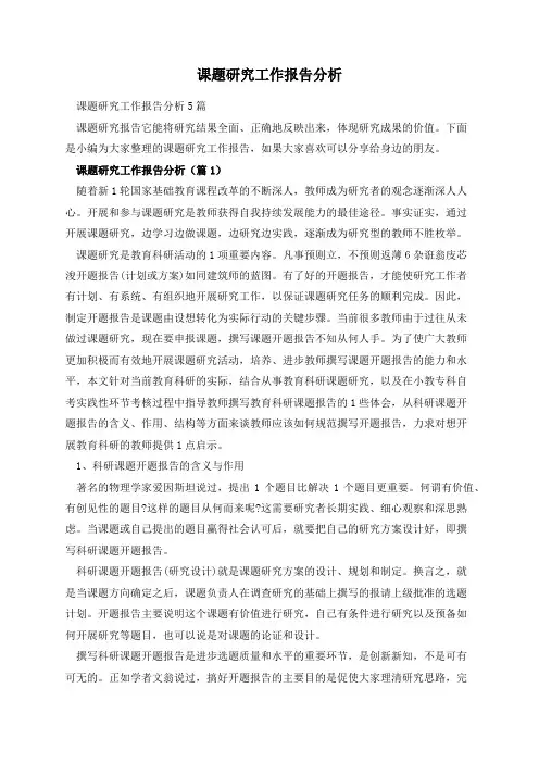 课题研究工作报告分析