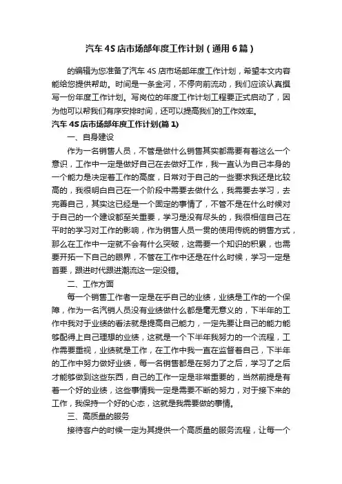 汽车4S店市场部年度工作计划（通用6篇）