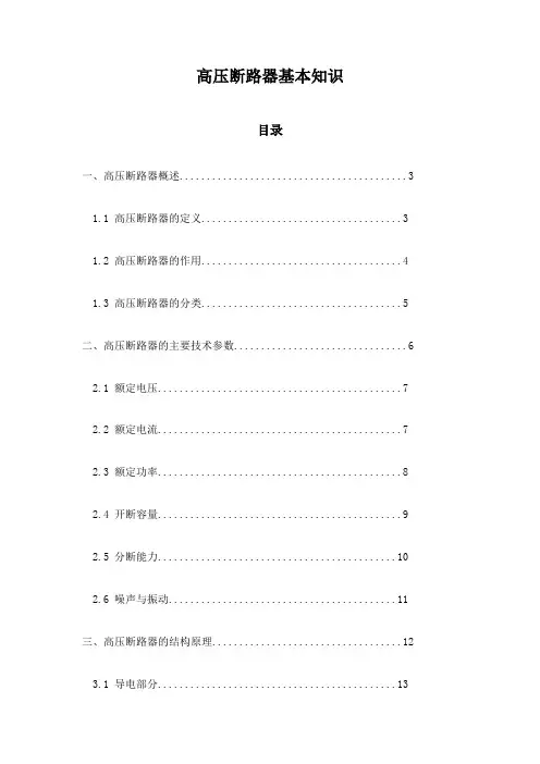 高压断路器基本知识