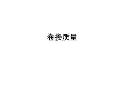 卷接工艺(卷接质量)