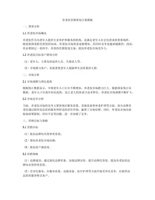 养老院营销策划方案模板