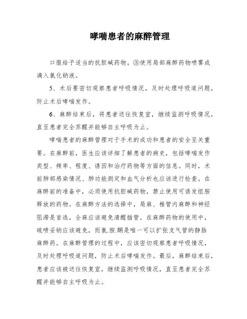 哮喘患者的麻醉管理