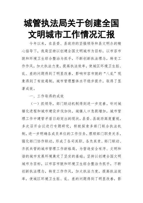 城管执法局关于创建全国文明城市工作情况汇报