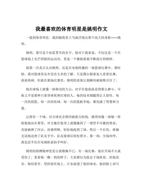我最喜欢的体育明星是姚明作文