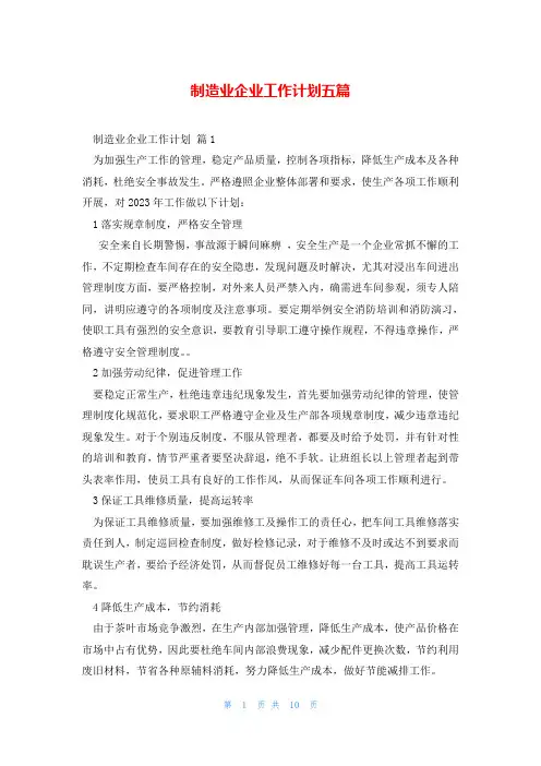 制造业企业工作计划五篇