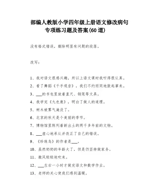 部编人教版小学四年级上册语文修改病句专项练习题及答案(60道)