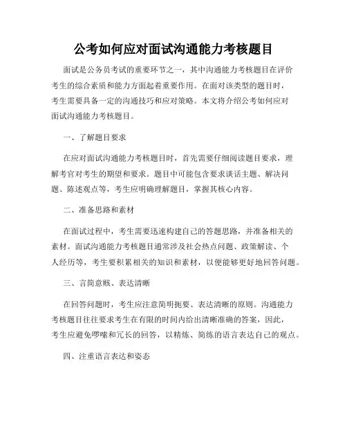 公考如何应对面试沟通能力考核题目