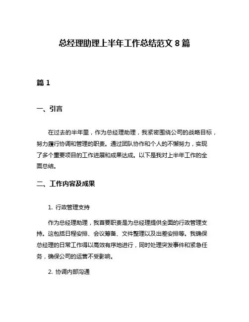 总经理助理上半年工作总结范文8篇