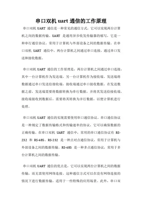 串口双机uart通信的工作原理