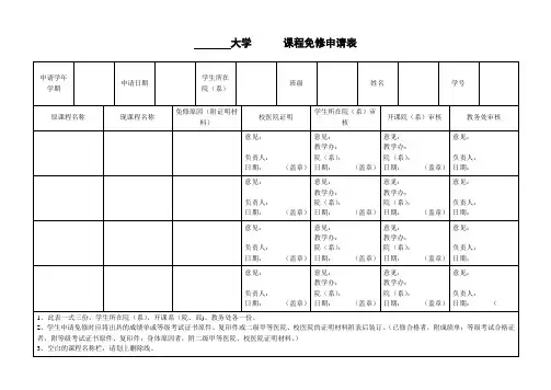 课程免修申请表