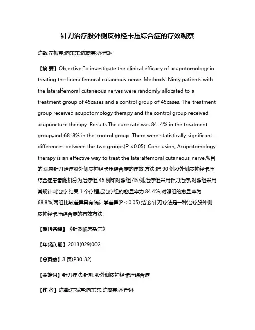 针刀治疗股外侧皮神经卡压综合症的疗效观察