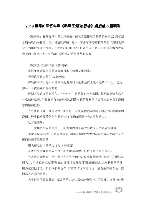 2019童年的回忆电影《航海王-狂热行动》观后感5篇精选