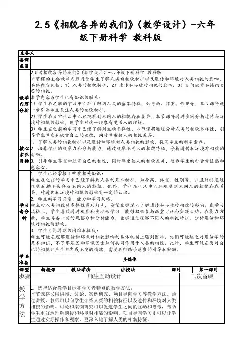 2.5《相貌各异的我们》(教学设计)-六年级下册科学教科版