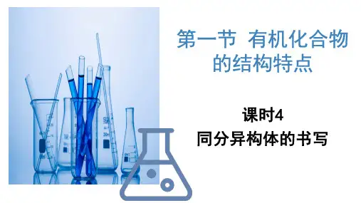 有机化合物的结构特点(第4课时  同分异构体的书写)(课件)高二化学(人教版2019选择性必修3)