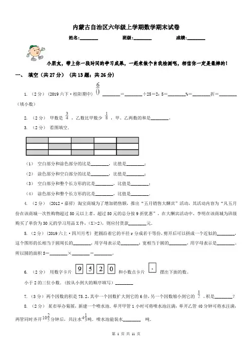 内蒙古自治区六年级上学期数学期末试卷(测试)