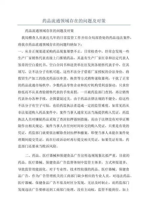 药品流通领域存在的问题及对策
