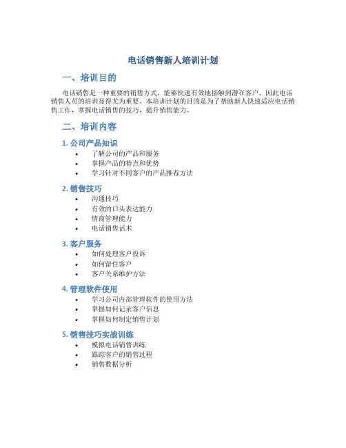 电话销售新人培训计划