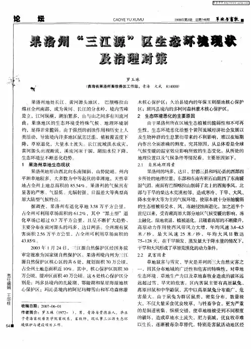 果洛州“三江源”区生态环境现状及治理对策