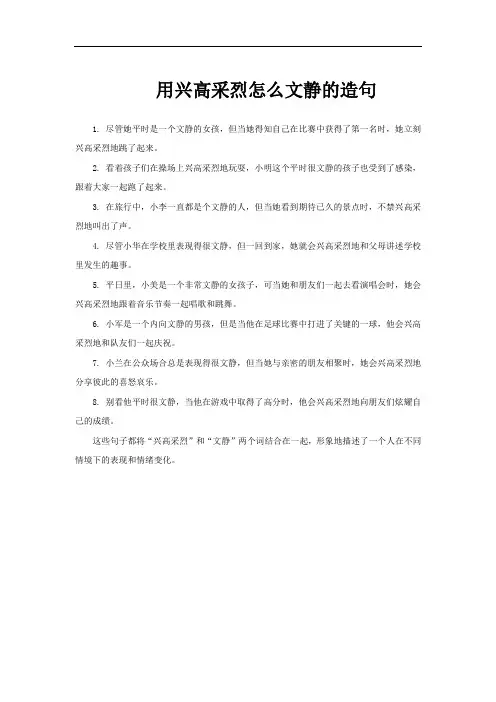 用兴高采烈怎么文静的造句
