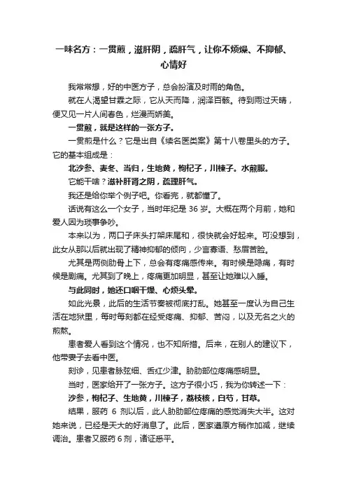 一味名方：一贯煎，滋肝阴，疏肝气，让你不烦燥、不抑郁、心情好