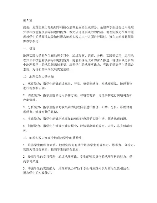 地理实践力高中地理教学(3篇)