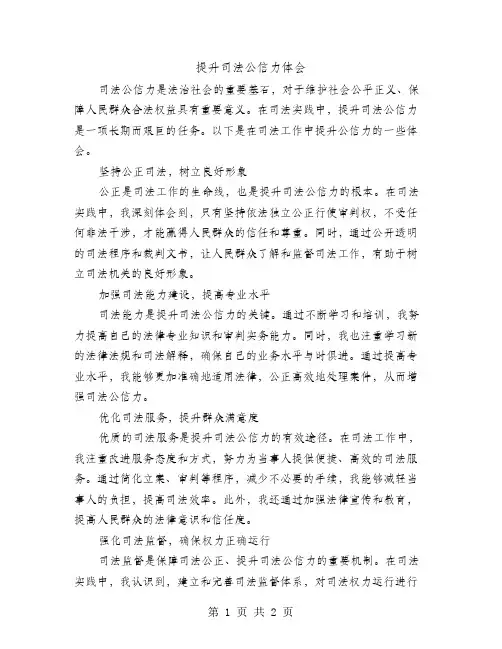 提升司法公信力体会