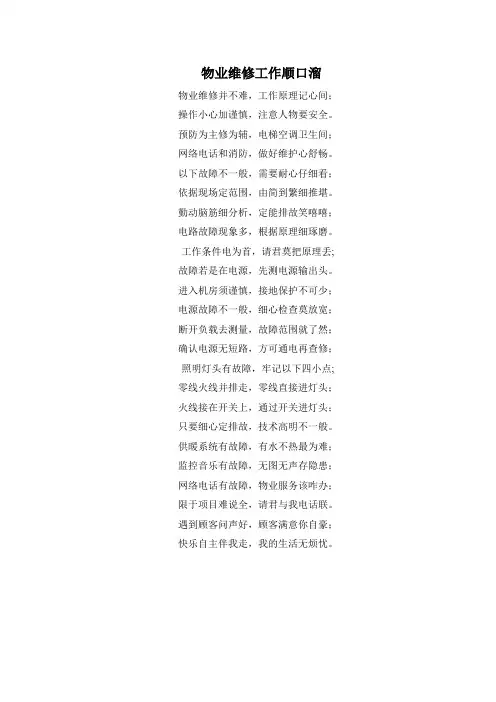 物业维修工作顺口溜