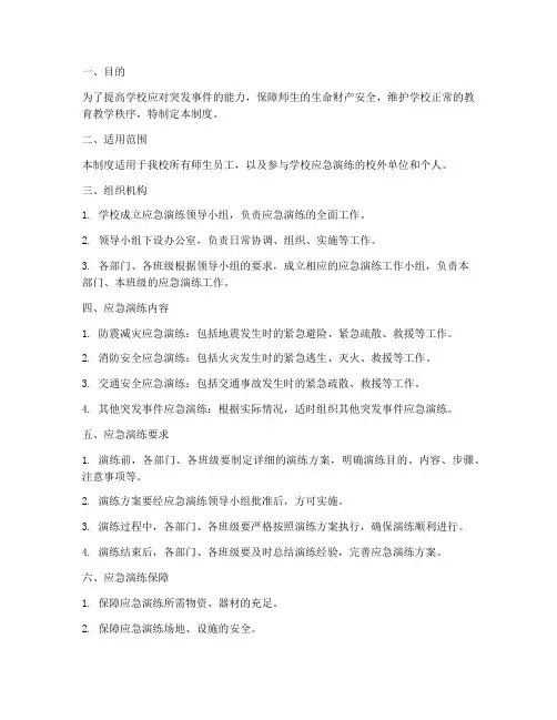 学校应急演练安全制度