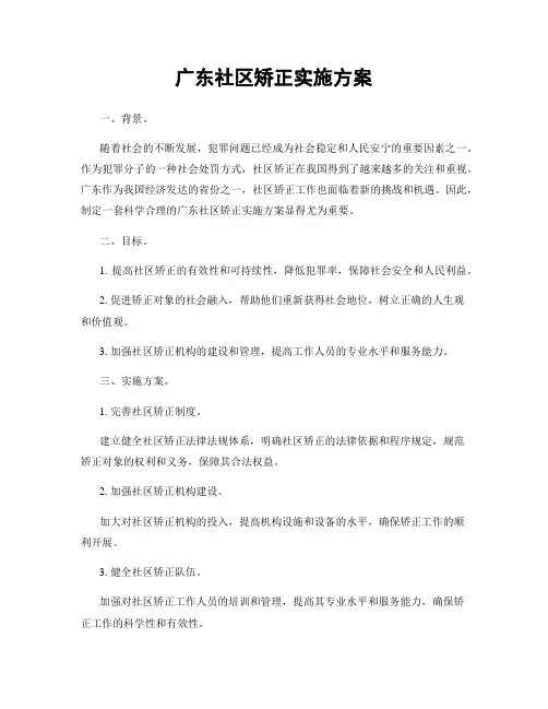 广东社区矫正实施方案