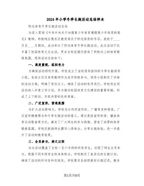 2024年小学冬季长跑活动总结样本（3篇）