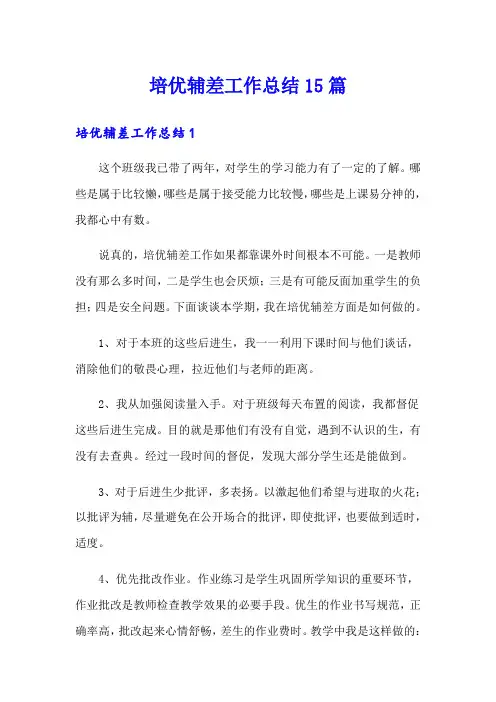 培优辅差工作总结15篇