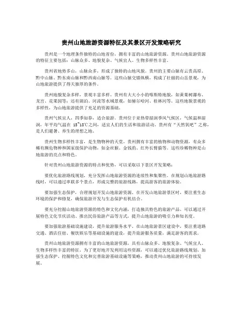 贵州山地旅游资源特征及其景区开发策略研究